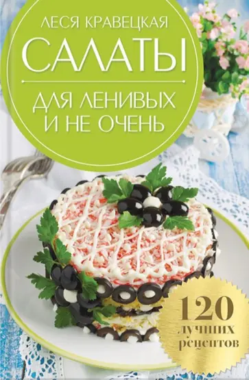 Леся Кравецкая - Салаты для ленивых и не очень. 120 лучших рецептов обложка книги