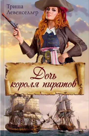 Триша Левенселлер - Дочь короля пиратов обложка книги