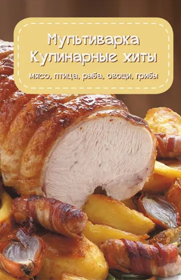 Оксана Машкова - Мультиварка. Кулинарные хиты обложка книги