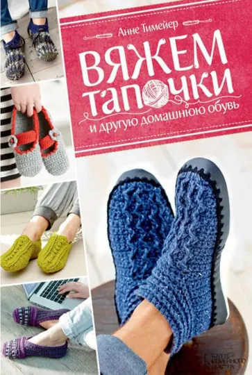 Анне Тимейер - Вяжем тапочки и другую домашнюю обувь обложка книги
