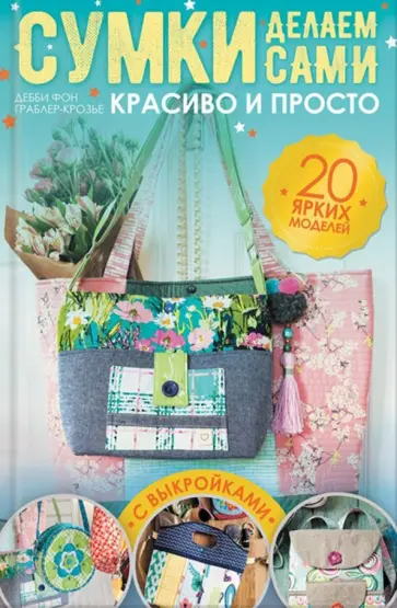 Граблер-Крозье фон - Сумки делаем сами. Красиво и просто (с выкройками) обложка книги
