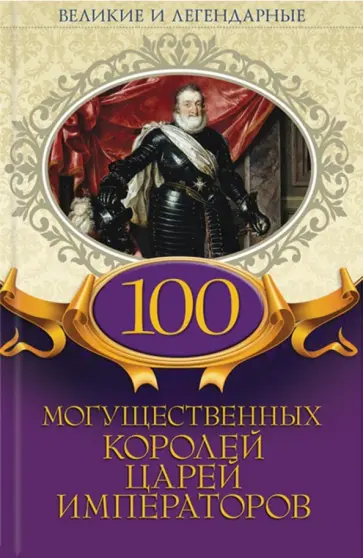 100 могущественных королей, царей, императоров обложка книги