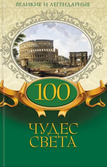 100 чудес света обложка книги