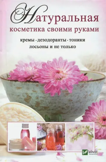Людмила Лапшина - Натуральная косметика своими руками. Кремы, дезодоранты, тоники, лосьоны и не только обложка книги