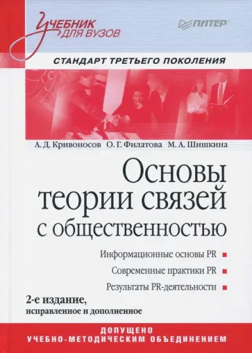 Филатова, Кривоносов - Основы теории связей с общественностью. Учебник обложка книги