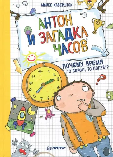 Майке Хабершток - Антон и загадка часов. Почему время то бежит, то ползёт? Майке Хабершток - Антон и загадка часов. Почему время то бежит, то ползёт? обложка книги