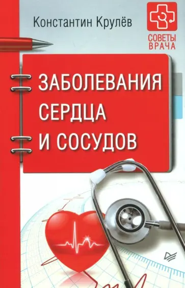 Константин Крулев - Заболевания сердца и сосудов Константин Крулев - Заболевания сердца и сосудов обложка книги