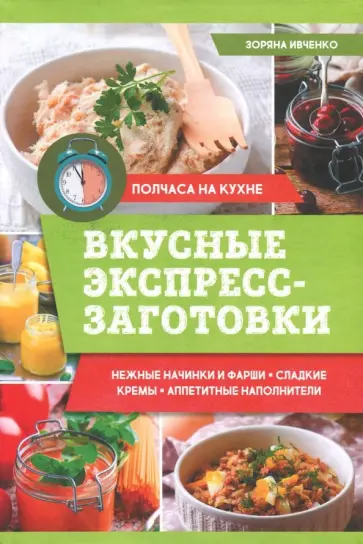 Зоряна Ивченко - Вкусные экспресс-заготовки обложка книги