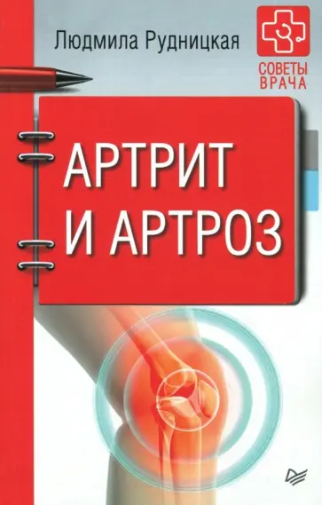 Людмила Рудницкая - Артрит и артроз. Советы врача Людмила Рудницкая - Артрит и артроз. Советы врача обложка книги