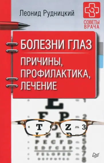 Болезни глаз. Причины,профилактика,лечение Болезни глаз. Причины,профилактика,лечение обложка книги