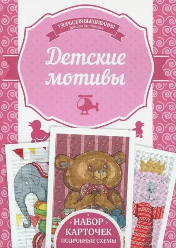Детские мотивы обложка книги