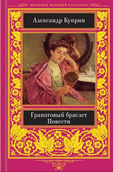 Александр Куприн - Гранатовый браслет Александр Куприн - Гранатовый браслет обложка книги