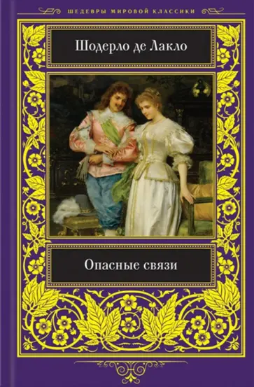 Шодерло Лакло - Опасные связи Шодерло Лакло - Опасные связи обложка книги