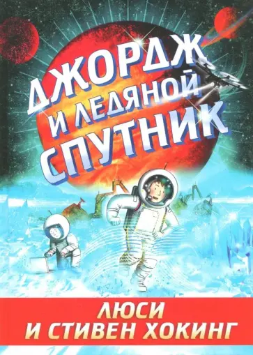 Хокинг, Хокинг - Джордж и ледяной спутник обложка книги