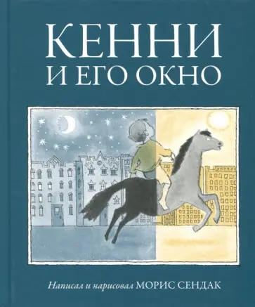 Морис Сендак - Кенни и его окно Морис Сендак - Кенни и его окно обложка книги