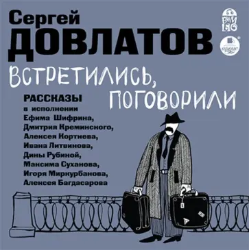 Сергей Довлатов - Встретились, поговорили (CDmp3) Сергей Довлатов - Встретились, поговорили (CDmp3) обложка книги