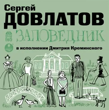 Сергей Довлатов - Заповедник (CDmp3) Сергей Довлатов - Заповедник (CDmp3) обложка книги