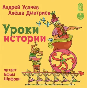Усачев, Дмитриев - Уроки истории (CDmp3) Усачев, Дмитриев - Уроки истории (CDmp3) обложка книги