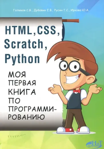 Дубовик, Русин - HTML, CSS, Scratch, Python. Моя первая книга обложка книги