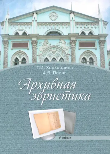 Хорхордина, Попов - Архивная эвристика. Учебник Хорхордина, Попов - Архивная эвристика. Учебник обложка книги