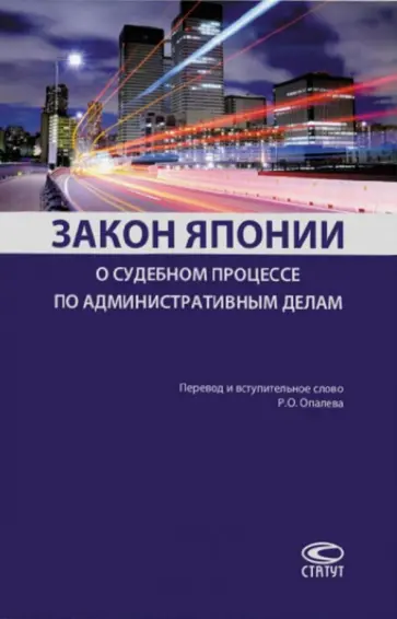Закон Японии о судебном процессе по административным делам Закон Японии о судебном процессе по административным делам обложка книги