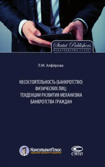 Лилиана Алферова - Несостоятельность (банкротство) физических лиц. Тенденции развития механизма банкротства граждан Лилиана Алферова - Несостоятельность (банкротство) физических лиц. Тенденции развития механизма банкротства граждан обложка книги