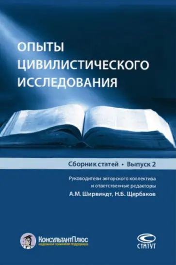 Опыты цивилистического исследования. Сборник статей. Выпуск 2 обложка книги