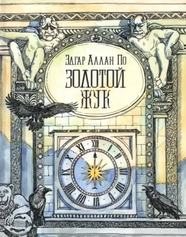 Эдгар По - Золотой жук обложка книги