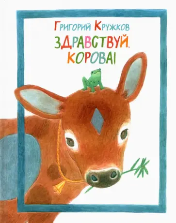 Григорий Кружков - Здравствуй, корова! обложка книги
