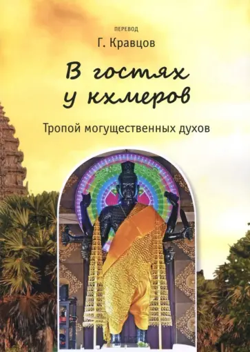 В гостях у кхмеров. Тропой могущественных духов обложка книги