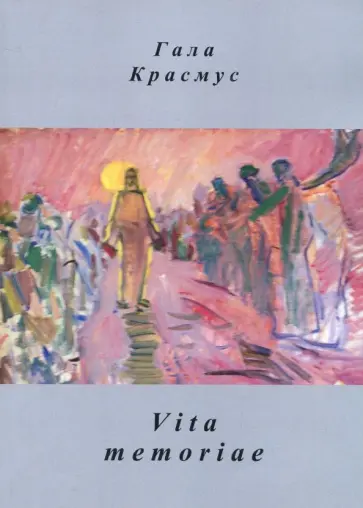 Гала Красмус - Vita Memoriae Гала Красмус - Vita Memoriae обложка книги