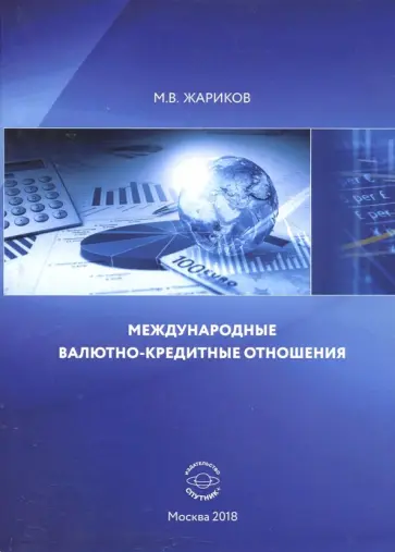Михаил Жариков - Международные валютно-кредитные отношения. Учебник Михаил Жариков - Международные валютно-кредитные отношения. Учебник обложка книги