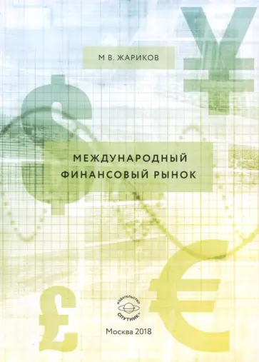 Михаил Жариков - Международный финансовый рынок. Учебник Михаил Жариков - Международный финансовый рынок. Учебник обложка книги