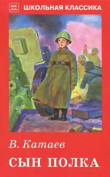 Валентин Катаев - Сын полка обложка книги