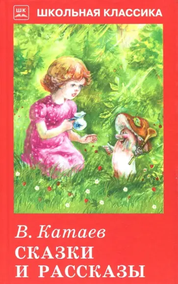 Валентин Катаев - Сказки и рассказы обложка книги