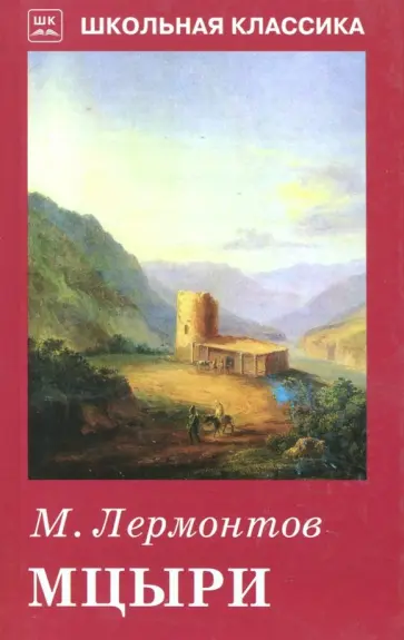 Михаил Лермонтов - Мцыри обложка книги