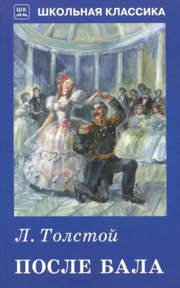 Лев Толстой - После бала обложка книги