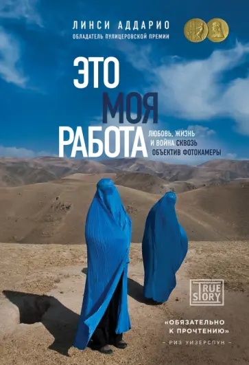 Линси Аддарио - Это моя работа. Любовь, жизнь и война сквозь объектив фотокамеры Линси Аддарио - Это моя работа. Любовь, жизнь и война сквозь объектив фотокамеры обложка книги