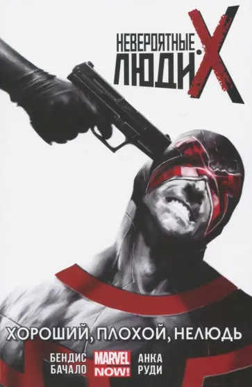 Брайан Бендис - Невероятные Люди Икс. Хороший, плохой, нелюдь. Том 3 Брайан Бендис - Невероятные Люди Икс. Хороший, плохой, нелюдь. Том 3 обложка книги