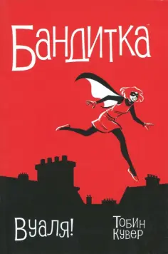 Пол Тобин - Бандитка. Вуаля обложка книги