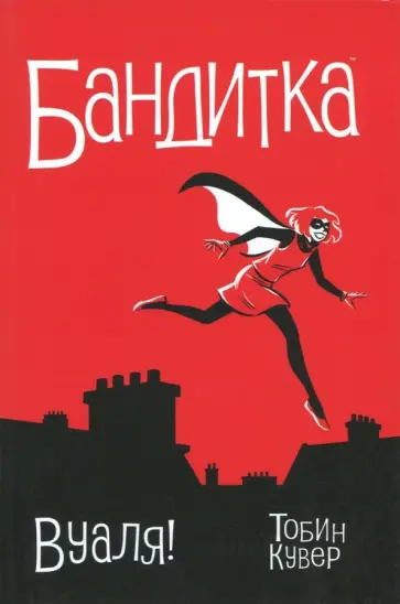 Пол Тобин - Бандитка. Вуаля Пол Тобин - Бандитка. Вуаля обложка книги