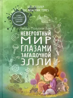 Линда Хант - Невероятный мир глазами загадочной Элли обложка книги