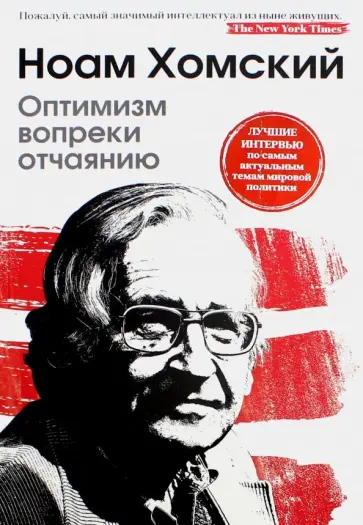 Ноам Хомский - Оптимизм вопреки отчаянию Ноам Хомский - Оптимизм вопреки отчаянию обложка книги