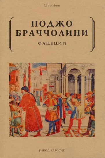 Поджо Браччолини - Фацеции обложка книги