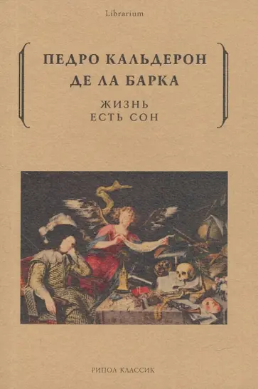 Кальдерон де ла Барка Педро - Жизнь есть сон обложка книги
