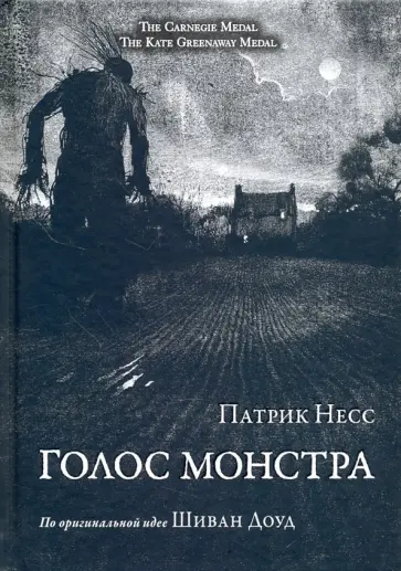 Патрик Несс - Голос монстра (иллюстрированный) Патрик Несс - Голос монстра (иллюстрированный) обложка книги