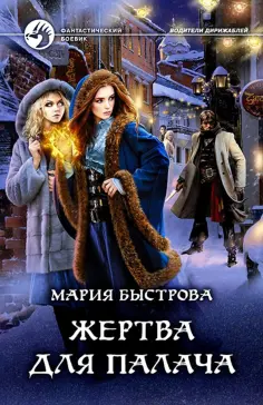 Мария Быстрова - Жертва для палача обложка книги