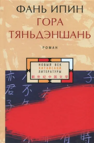 Ипин Фань - Гора Тяньдэншань Ипин Фань - Гора Тяньдэншань обложка книги