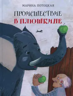 Марина Потоцкая - Происшествие в Плюшкине обложка книги