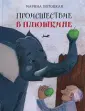 Потоцкая Марина Марковна